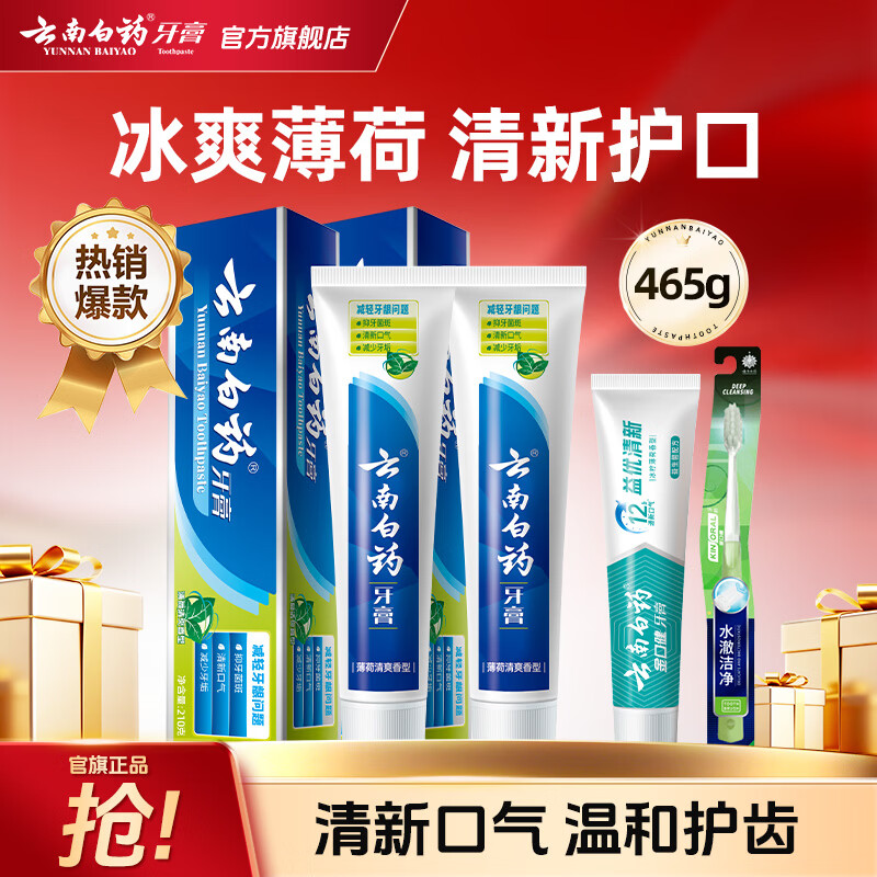 云南白药牙膏高效护龈祛渍清新口气减轻牙龈问题 牙膏共 465g*1套 +牙刷1支