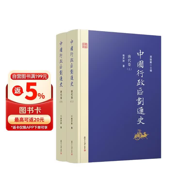 中国行政区划通史·唐代卷（修订本 套装上下册）