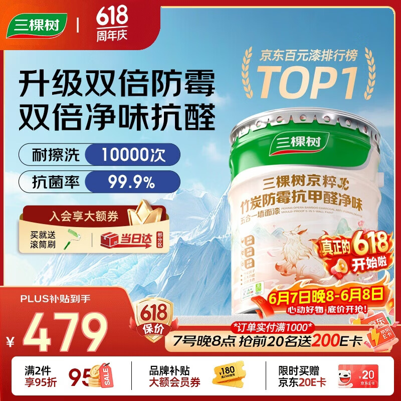 三棵树漆（SKSHU）乳胶漆JC双倍防霉抗甲醛净味五合一墙面油漆涂料18L【京仓白漆】