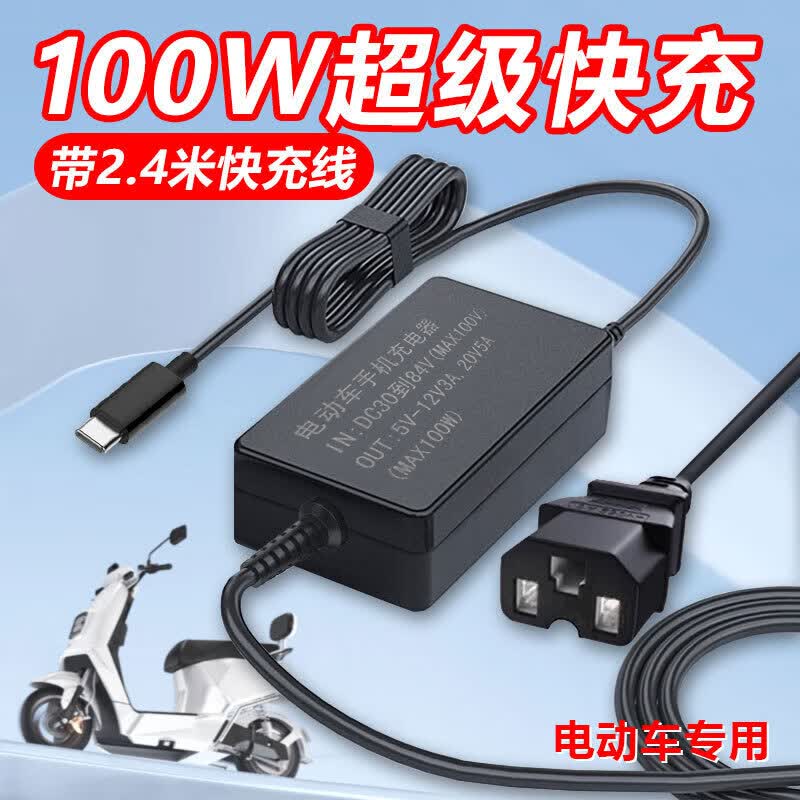 紫薇鎏100W电动电瓶车手机充电器超级快充适用于华为小米OPPO荣耀VIVO ZVE-008 36-84V接线款（适用于VIVO小米IQOO三星）