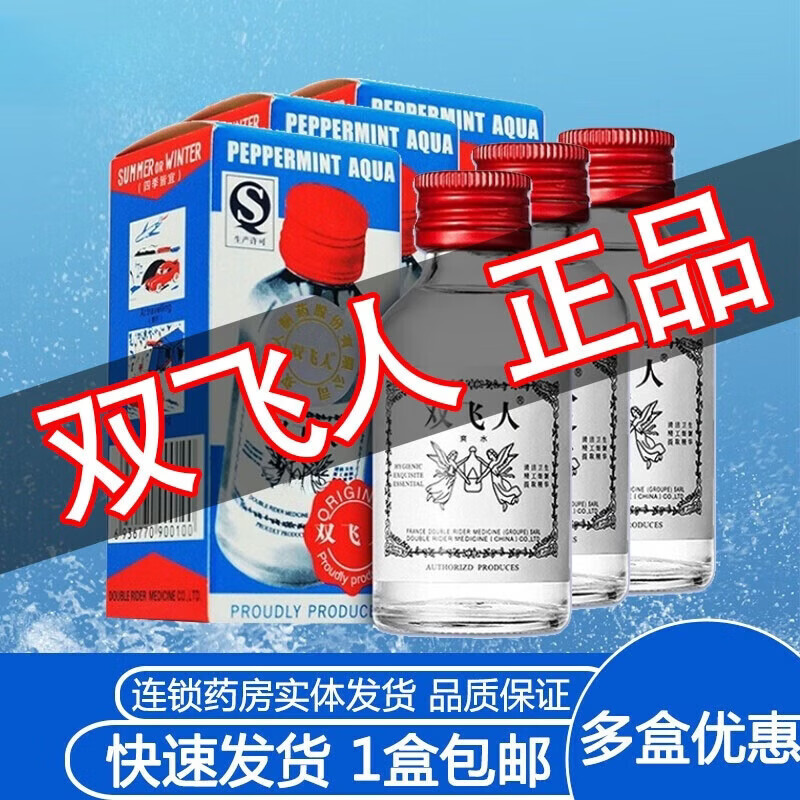 双飞人港版雙飛人法国薄荷水爽水清凉提神熬夜防困醒脑防蚊瘙痒花露驱蚊 五盒家庭装港版法国双飞人