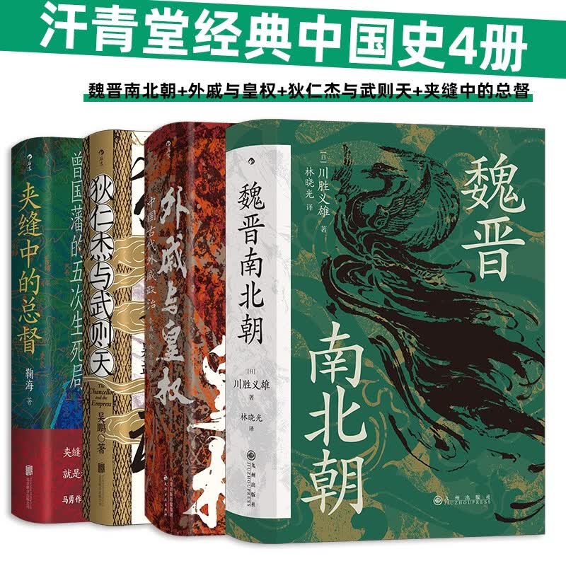 汗青堂经典中国史4册套装：魏晋南北朝+外戚与皇权+狄仁杰与武则天+夹缝中的总督 汗青堂中国史