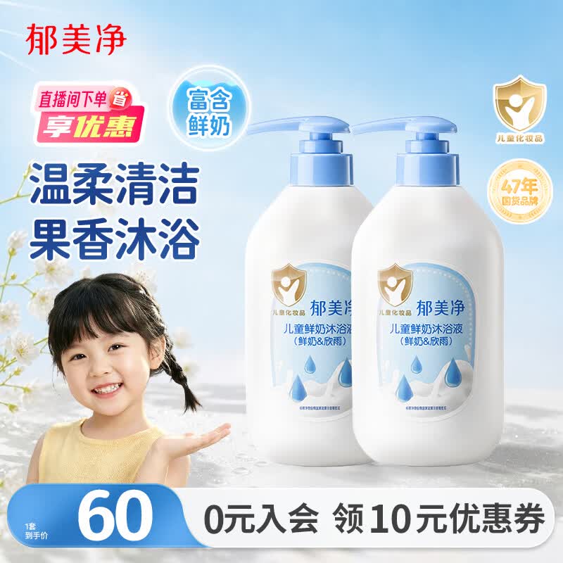 郁美净儿童鲜奶沐浴露550g*2温和补水保湿泡泡浴宝宝沐浴液