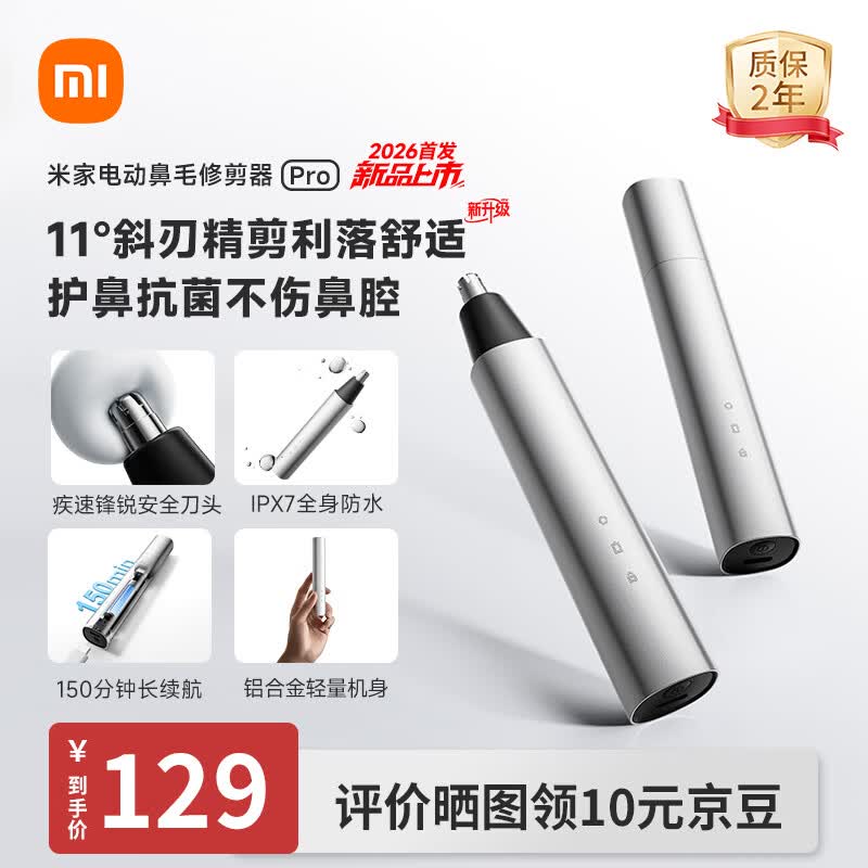 米家【2026年新品】小米电动鼻毛修剪器Pro 便携充电式修耳鼻毛神器全身水洗鼻孔清洁送男友礼物