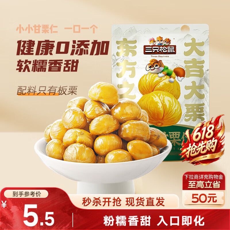 三只松鼠有机甘栗仁120g/袋 熟制即食板栗仁栗子仁坚果炒货宿舍休闲零食品