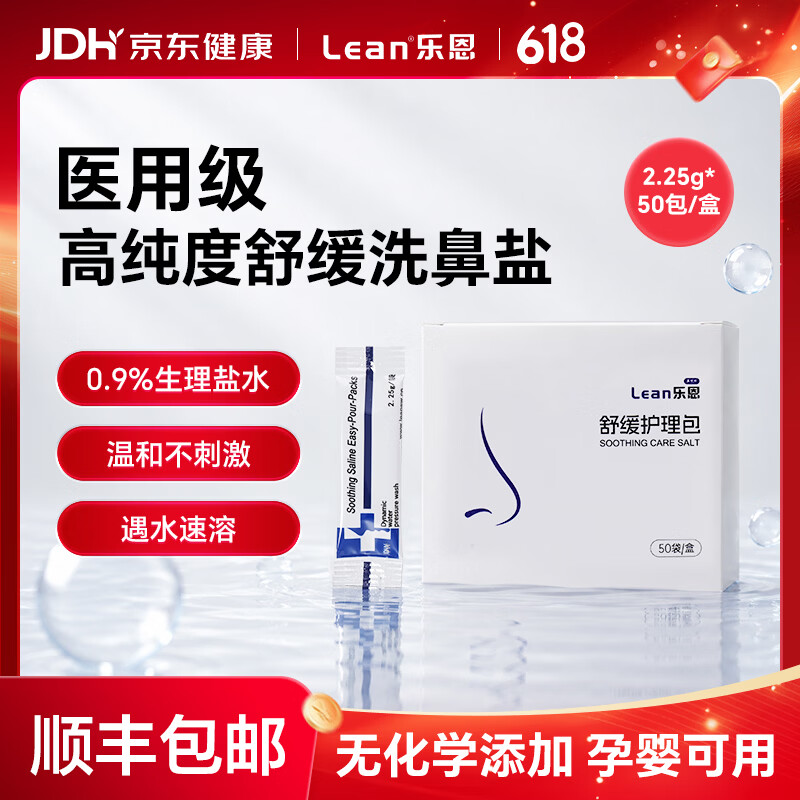 lean顺丰乐恩鼻哈哈成人洗鼻器鼻腔清洗吸鼻器鼻窦炎鼻炎鼻塞生理盐水 洗鼻盐2.25g*50包/盒【1盒】