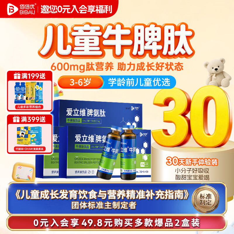 佰倍优（百万热销）爱立维脾氨肽脾胃营养免疫小分子活性肽牛脾肽体质 【3-6岁 30天周期装】 10支*3盒