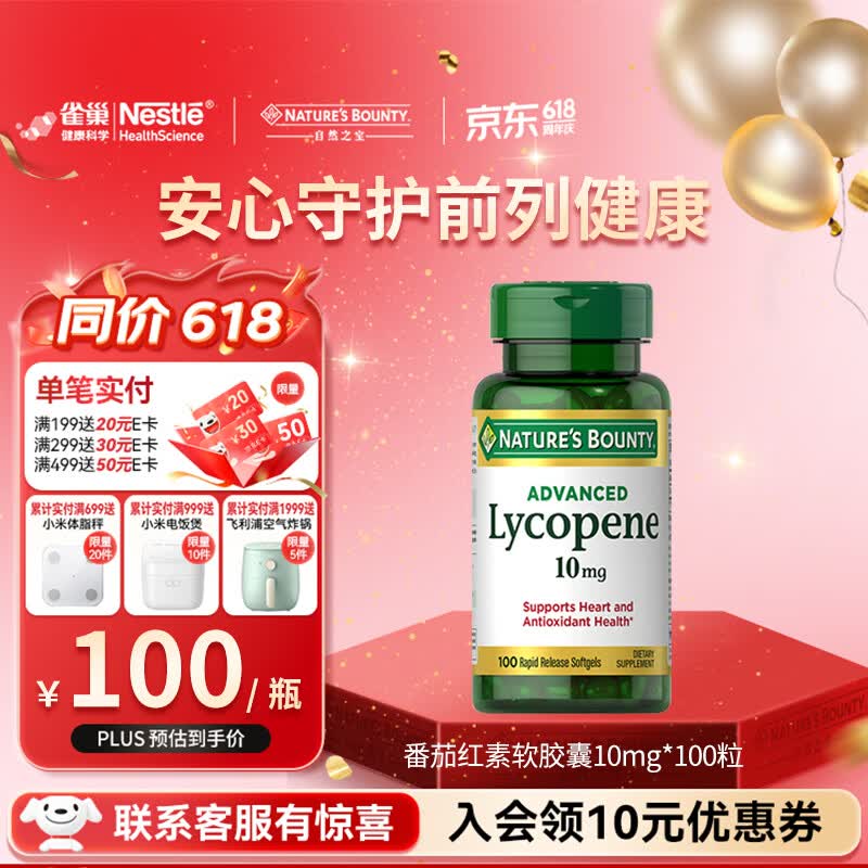 自然之宝高浓缩番茄红素软胶囊高纯度锯棕榈成人男士备孕保健美国原装进口 番茄红素100粒*1瓶体验装（保护前列腺健康）