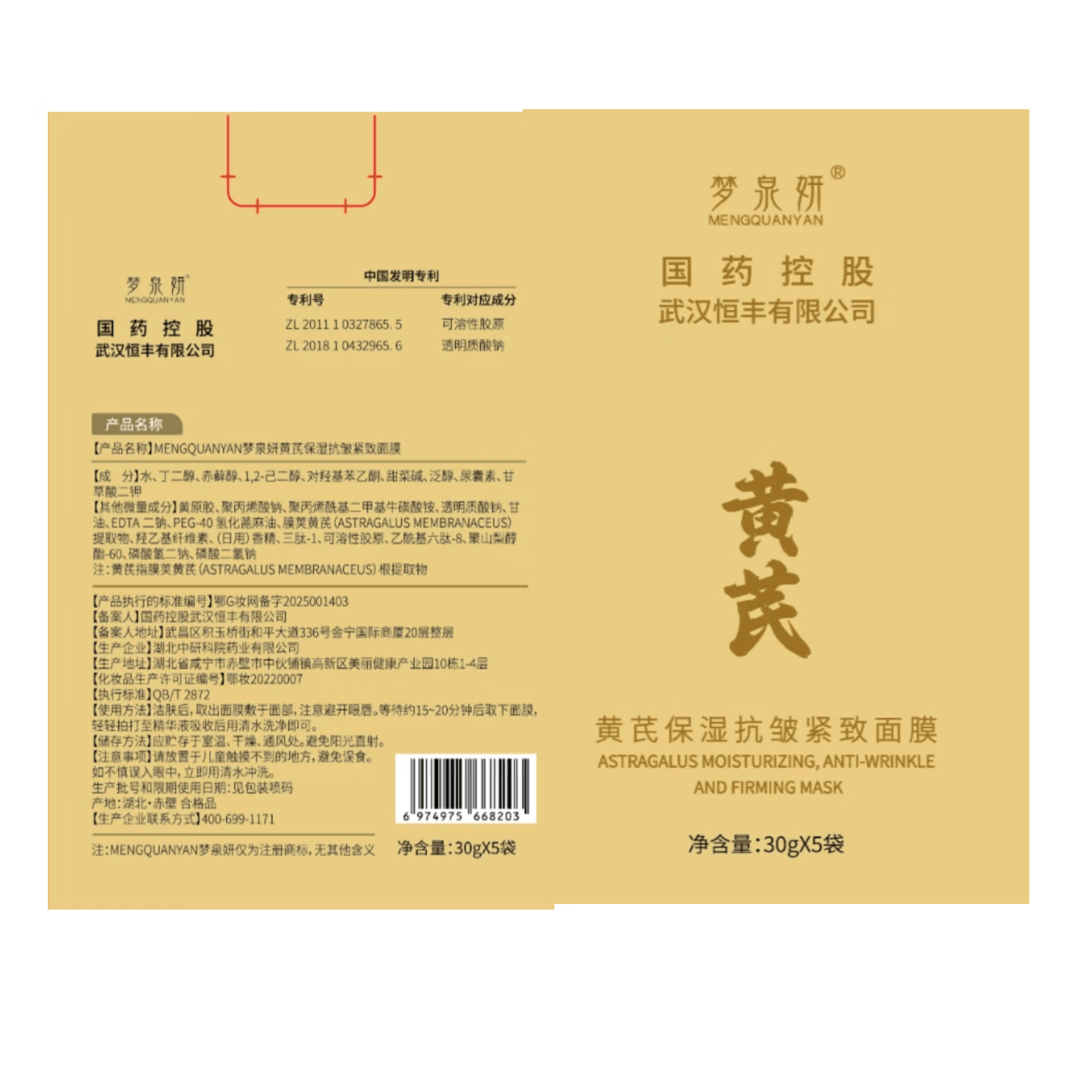 梦泉妍黄芪面膜保湿抗皱紧致补水滋润舒缓祛黄提亮肤色美白淡斑护肤品 30g*5片*2盒(到手2盒+4片)