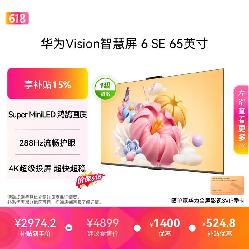 华为Vision智慧屏 6 SE 65英寸288Hz Super MiniLED国家补贴nova16投屏搭档平板电视机