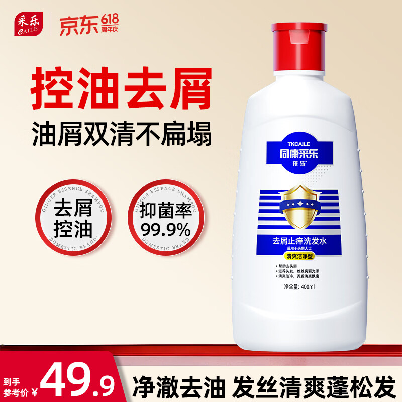 采乐控油止痒洗发水含赠共400ml*2瓶 29.9元 - 86线报