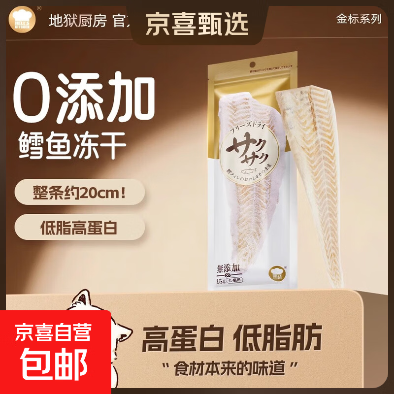 【爆品】地狱厨房原切特选系列冻干猫零食猫狗零食磨牙 【尝鲜】原切鳕鱼冻干15g*1