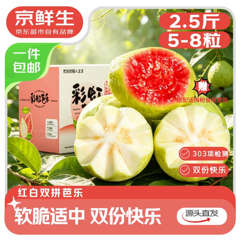 京鲜生 广东红白双拼芭乐 净重2.5斤单果130g+软糯脆爽两吃源头直发包邮