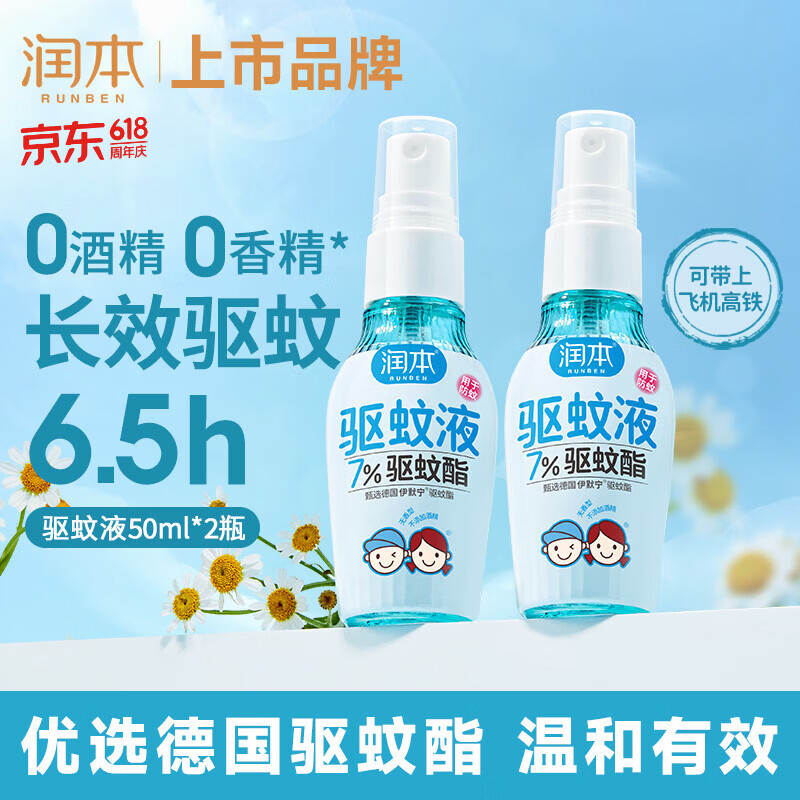 润本驱蚊液驱蚊喷雾花露水户外防蚊虫叮咬驱蚊水7%驱蚊酯无香50ml*2