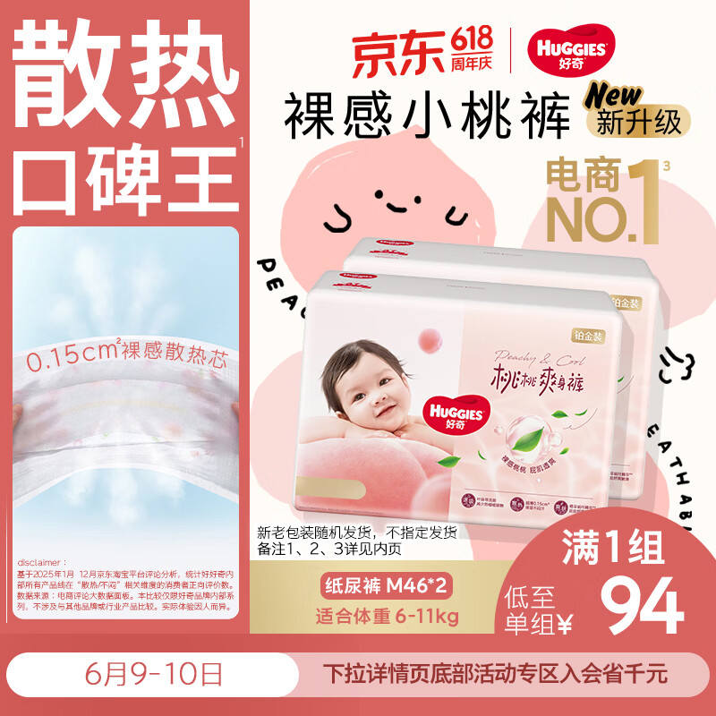 好奇（Huggies）铂金装小桃裤纸尿裤M92片(6-11kg)中号尿不湿【透爽散热】
