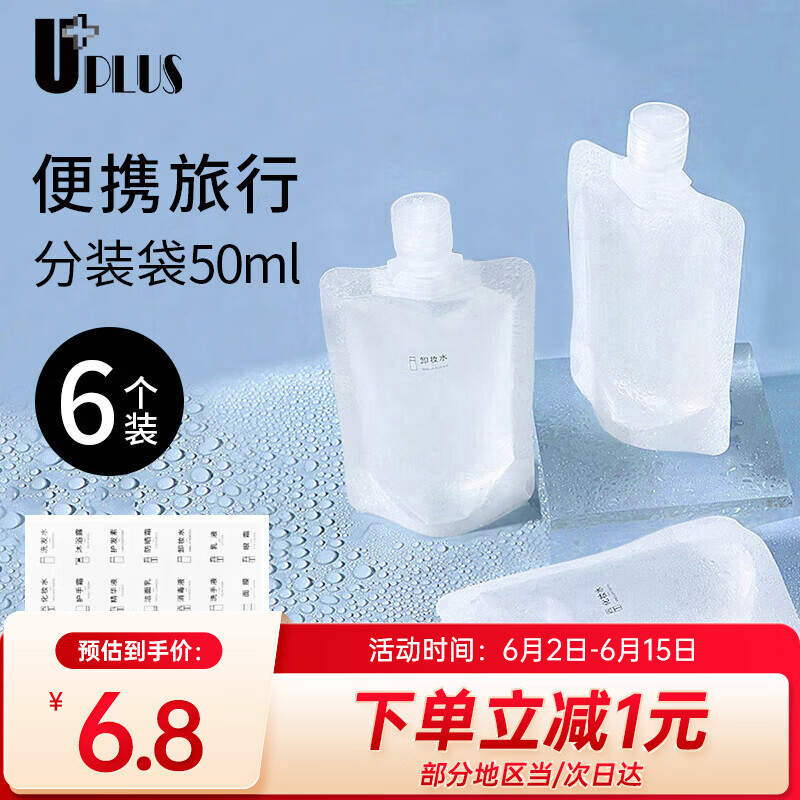 优家（UPLUS）便携旅行化妆品分装袋50ml*6个 一次性分装瓶液体收纳袋
