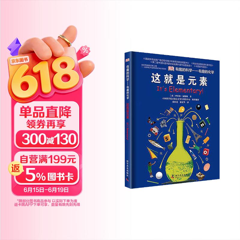 DK有趣的科学 有趣的化学 这就是元素 科学家为小读者准备的化学启蒙读本 多次荣获中国优秀科普作品奖 中小学生课外读物 儿童节礼物