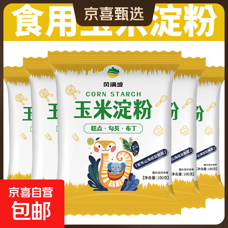 【可拍2单】玉米淀粉勾芡烘焙生粉嫩肉粉纯玉米淀粉 玉米淀粉100g*1袋