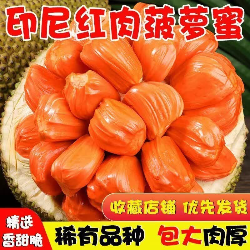 正宗红肉菠萝蜜当季新鲜水果一整个树上熟波罗蜜脆甜干包顺丰包邮 印尼红菠萝蜜 13-14斤整个果发货