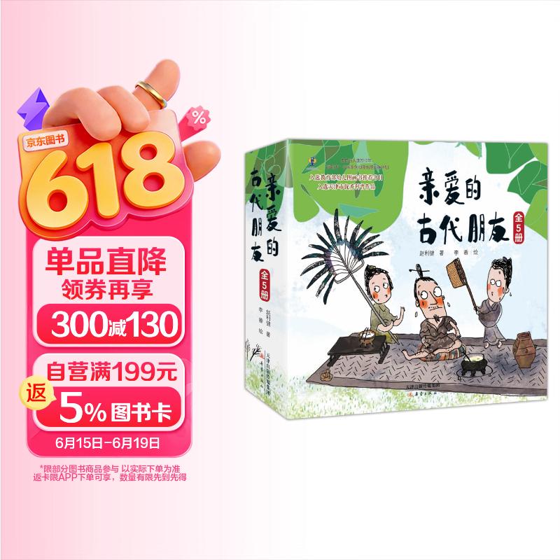 给孩子的国宝故事绘本：亲爱的古代朋友（精装5册有趣有料的寻宝之旅）寒假阅读寒假课外书 