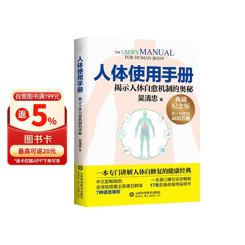 人体使用手册 典藏纪念版 吴清忠 揭秘人体自愈机制的奥秘