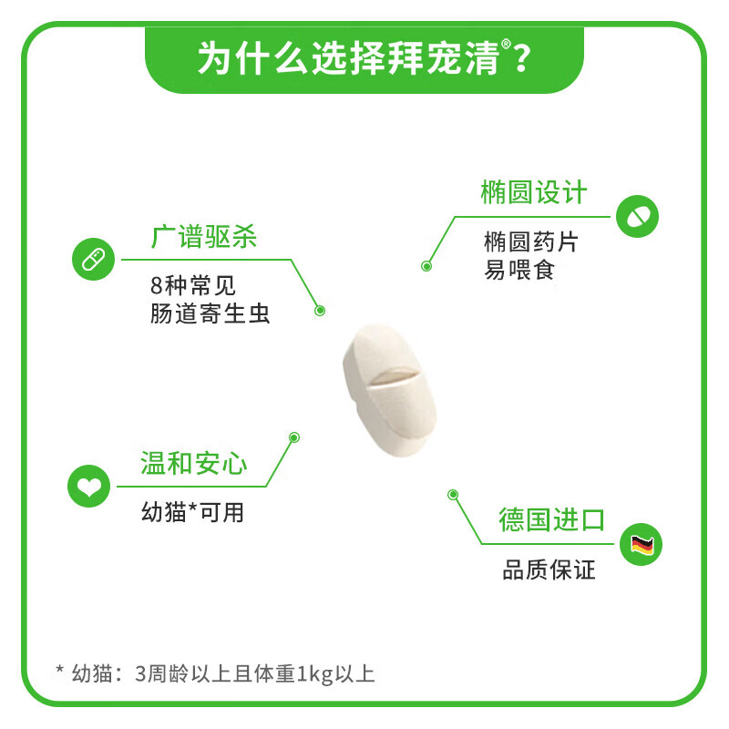 拜宠清猫咪口服体内驱虫药宠物成幼猫拜耳除蛔虫绦虫德国进口 拜宠清猫用 2粒*1盒
