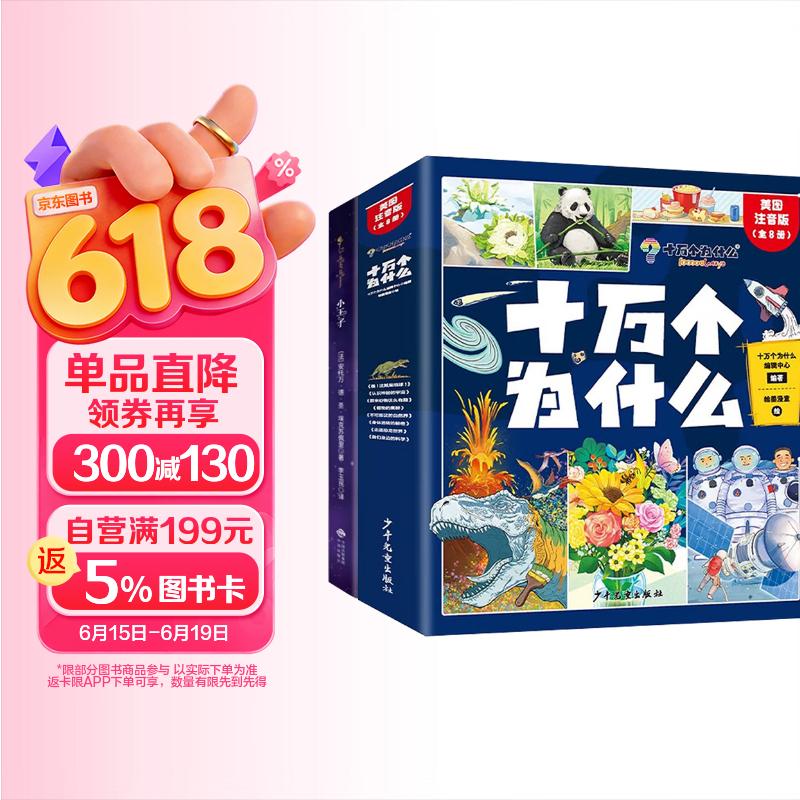 十万个为什么小学生注音版全套8册带拼音读物正版童书 儿童趣味百科全书漫画版少儿科普绘本故事书 彩图版一二三年级课外阅读必读书籍幼儿版图书+小王子全9册 省钱卡黑色星期五京东正版图书儿童节礼物