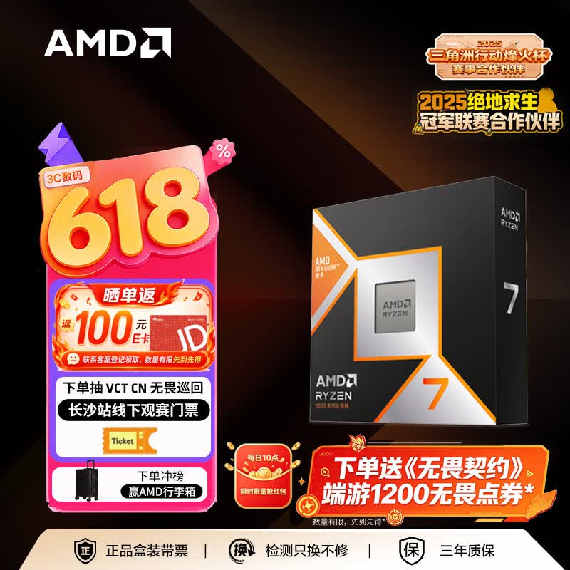 AMD锐龙 7 9800X3D 游戏处理器 8核16线程104MB游戏缓存盒装CPU 畅玩打瓦/三角洲/CSGO 千帧电竞