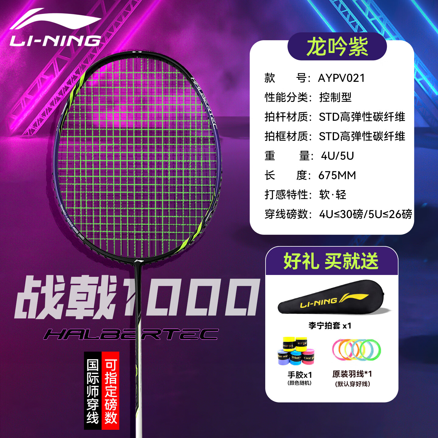 李宁羽毛球拍战戟1000控制型攻防兼备耐打训练入门超轻高磅战拍单拍 【绿线4U】战戟1000龙吟紫 免费穿线25磅 高弹耐打线【适合进阶球友】