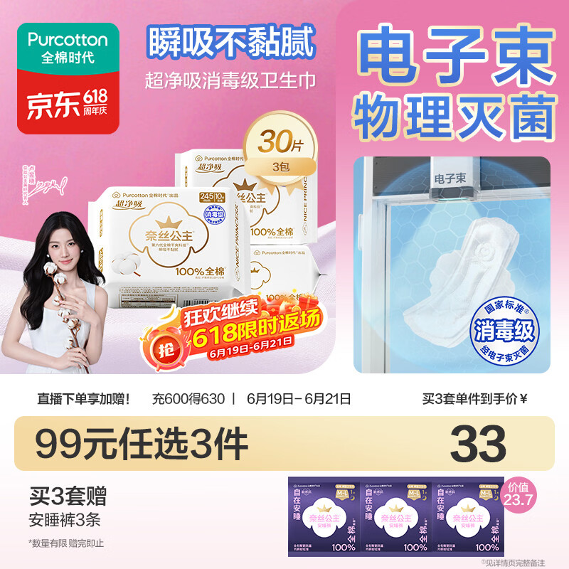 全棉时代奈丝公主消毒级超净吸纯棉日用卫生巾3包（245*30p）京东自营