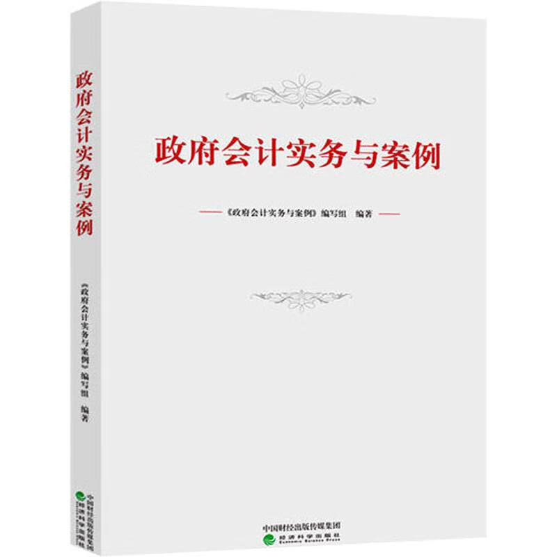 政府会计实务与案例