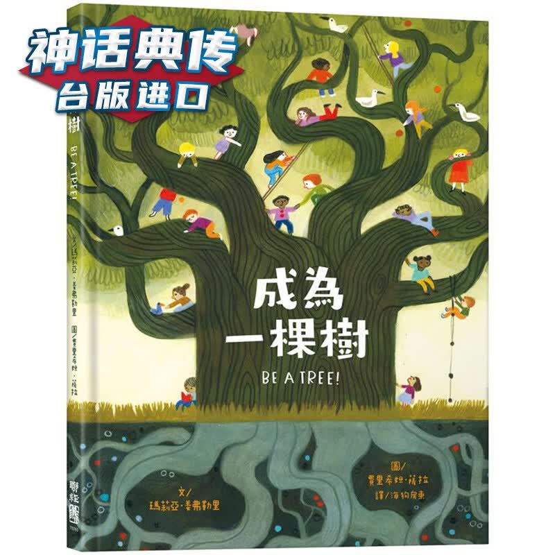 成为一棵树 玛莉亚 姜弗勒里 童书 台版图书【神话典传图书专营店】