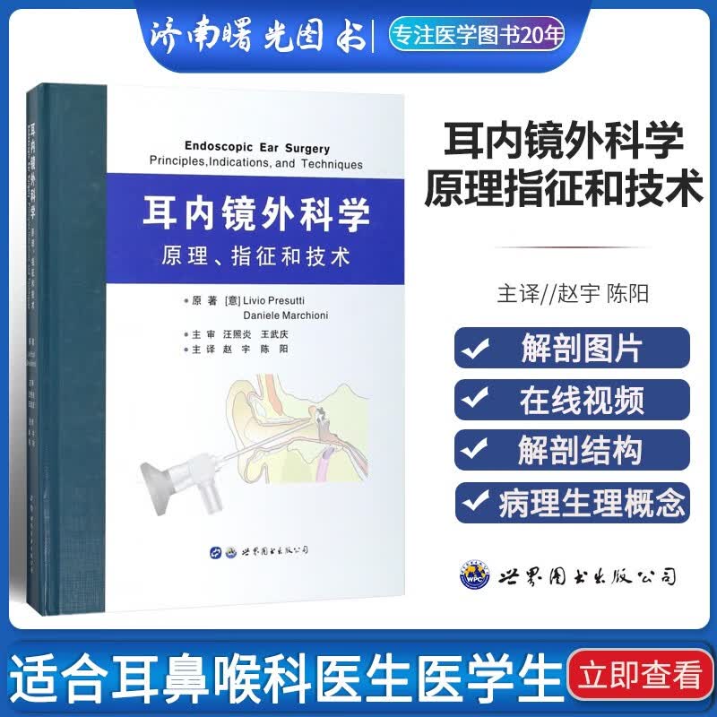 耳内镜外科学原理指征和技术有大量精细解剖图片与在线视频资料供读者参考用于耳鼻喉科医生医学生9787519238803世界图书出版公司