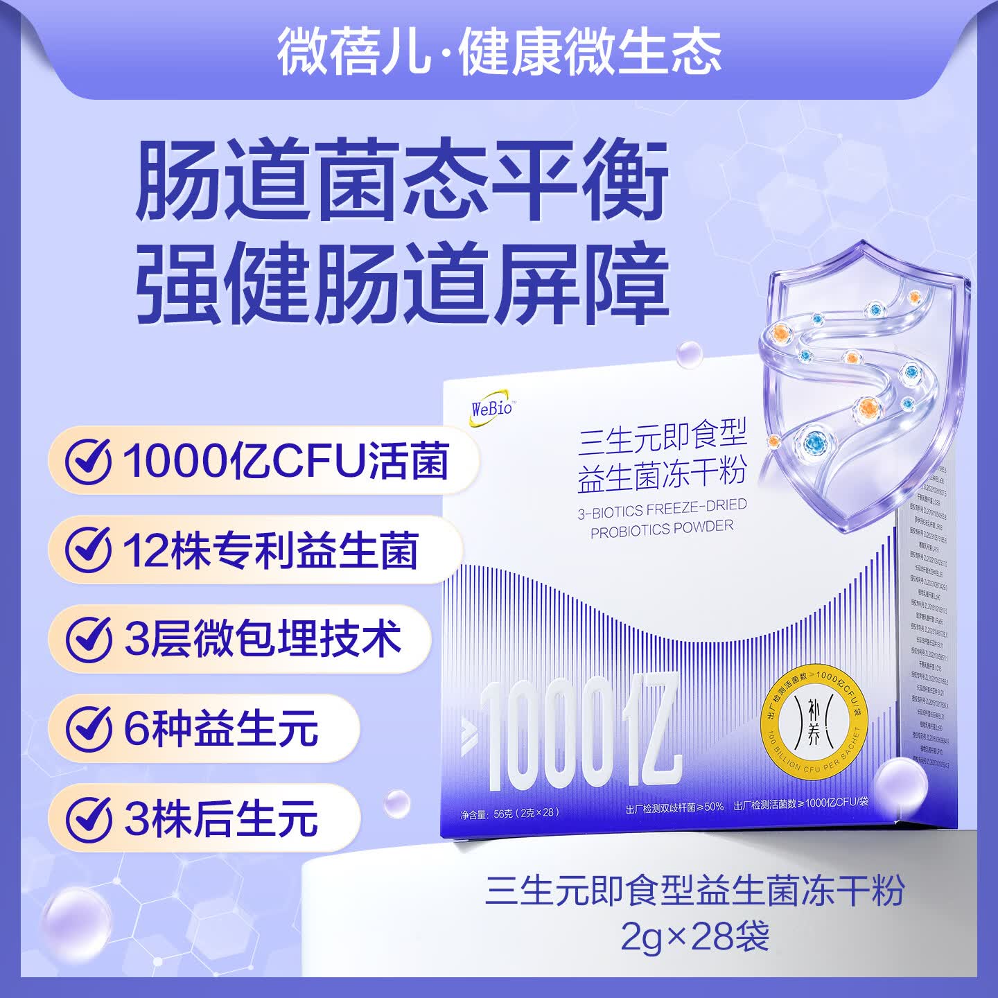 WEBIO【1000亿活菌 肠道菌态平衡】微蓓儿三生元即食型益生菌粉2g*28袋