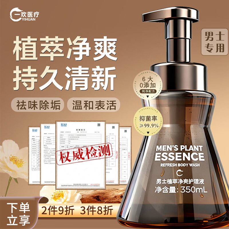 一欢医疗 YIHUAN 男士私处护理液洗液植萃净爽抑菌液祛异味止痒清洁薄荷清爽350ml