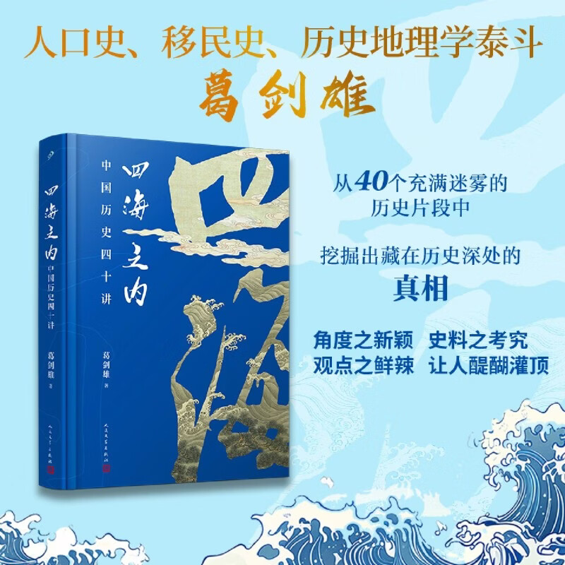 四海之内:中国历史四十讲
