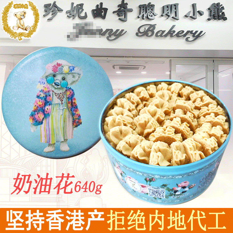 聪明小熊香港特产珍妮曲奇聪明小熊饼干休闲零食端午节日礼盒送礼 320g四味（单层） 京东折扣/优惠券
