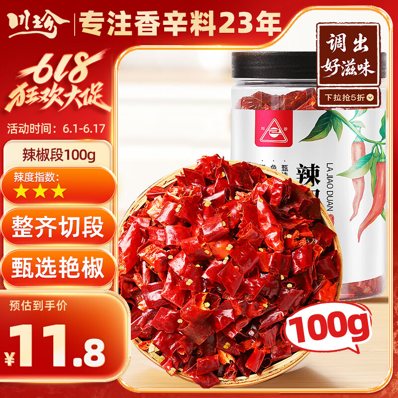 川珍辣椒段100g瓶装去籽去把干辣椒节炒菜火锅底料香辣海椒家用调料