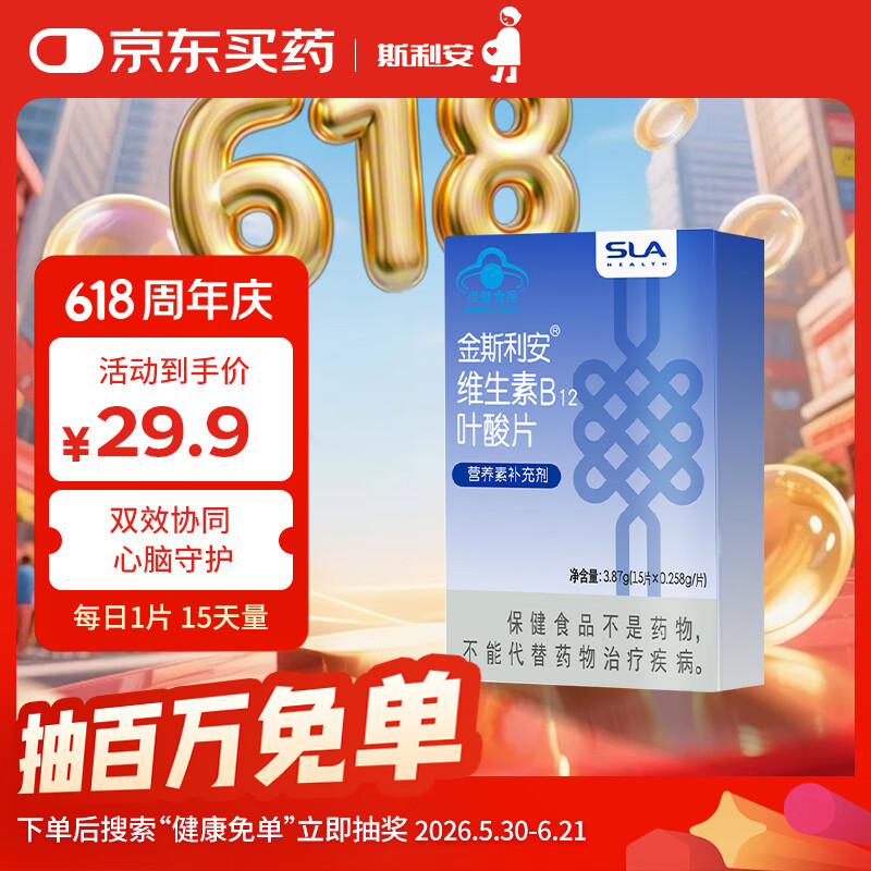 斯利安叶酸+B12 15片斯利安中老年叶酸片维稳同型半胱氨酸水平叶酸自营