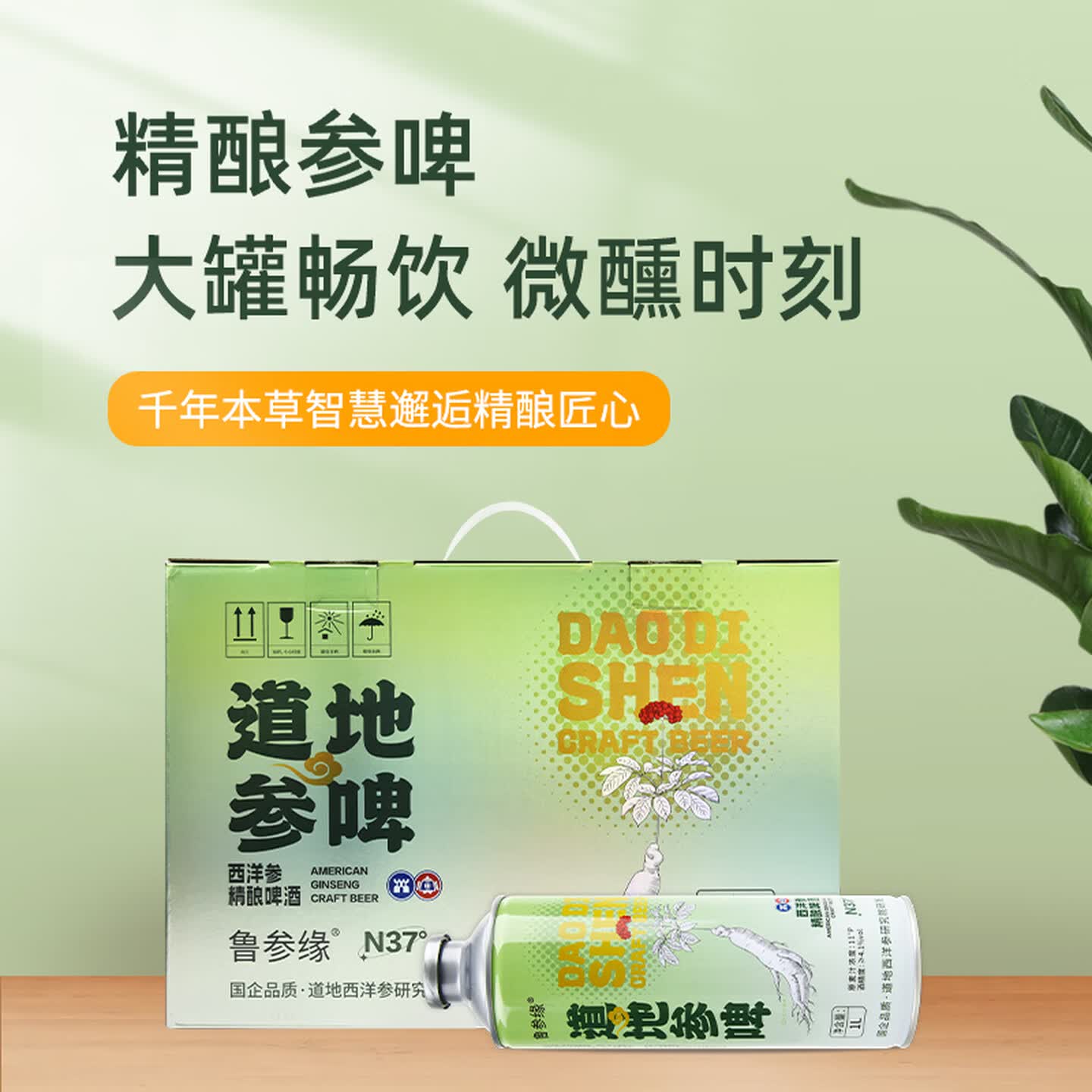 鲁参缘精酿啤酒西洋参姜黄黄精陈皮茯苓葛根酸枣仁本草养生 11°P原麦汁浓度4.1酒精度 1L 4罐 整箱装 小酌养生