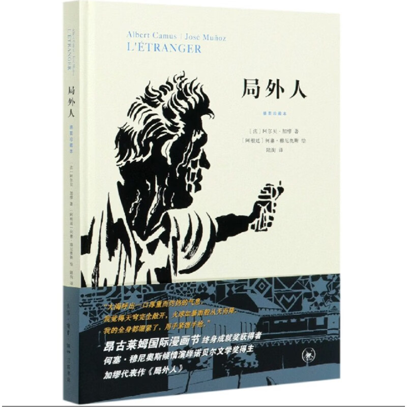 局外人：插图珍藏本 加缪 著 何塞·穆尼奥斯 绘 陆洵译 60余幅插图为诺贝尔文学奖得主加缪代表作三联书店官方旗舰店