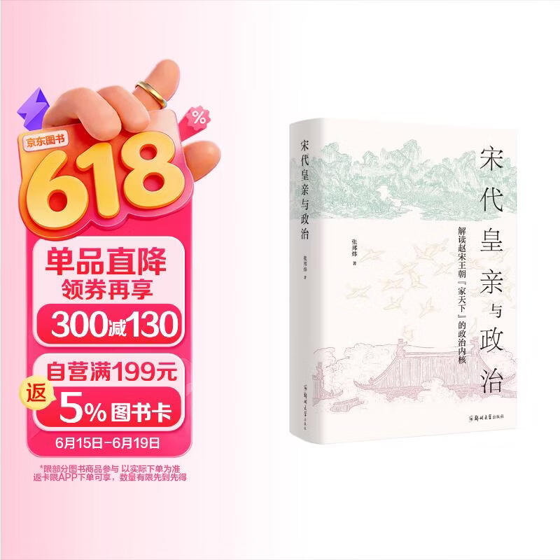 宋代皇亲与政治