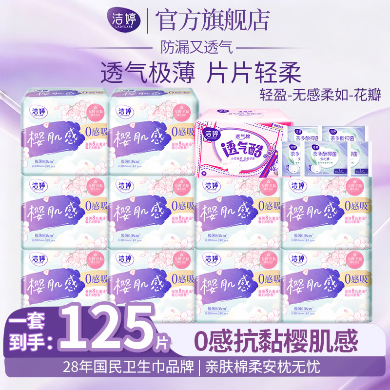 洁婷卫生巾亲极薄亲肤日用夜用透气秒吸防漏甜睡抗黏姨妈巾组合 【125片】0感吸日用组合 京东折扣/优惠券
