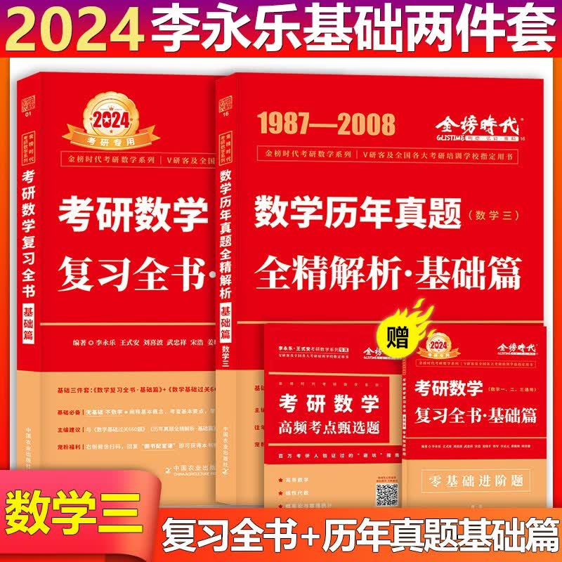 【单本包邮】李永乐武忠祥2024考研数学三复习全书基础篇＋历年真题全精解析（1987-2008年）赠高频考点甄选题可搭配李永乐复习全书660题武忠祥汤家凤高数辅导李林张宇线性代数