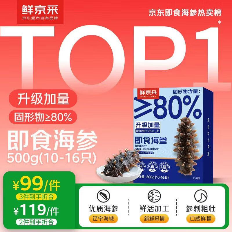 鲜京采【京东自有品牌】大连即食海参 1斤 10-16只 升级固形物75%