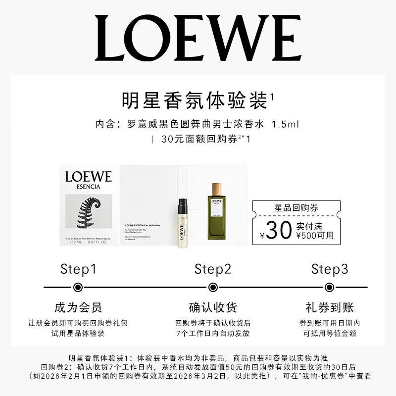 罗意威（LOEWE）【返30元回购券】店铺会员立减-黑色圆舞曲男士香水1.5ml香氛体验
