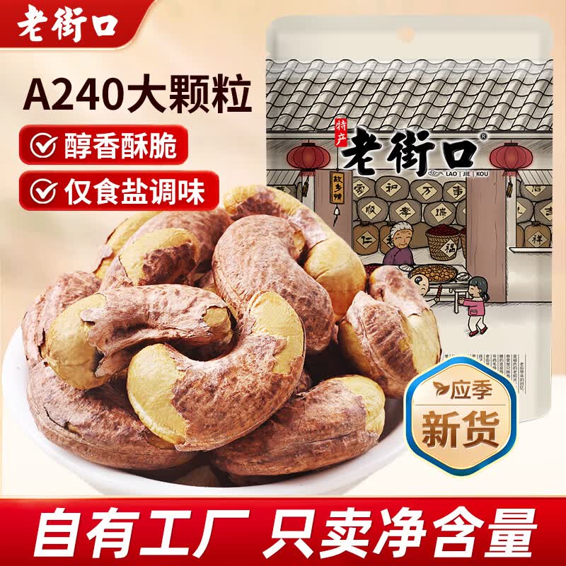 老街口紫皮腰果仁特大颗粒带皮盐焗健康坚果炒货越南特产干货零食年货 【240型 大颗粒1斤】250g*2袋