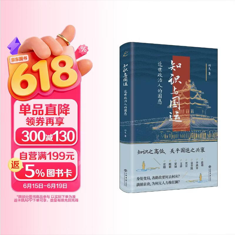 知识与国运：近世政治人的困惑