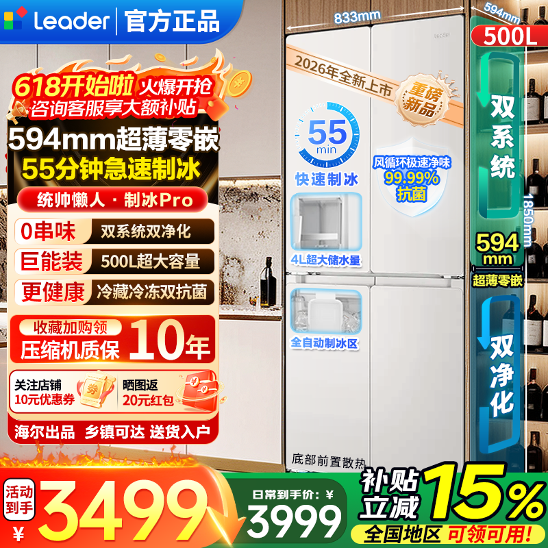 统帅（Leader）海尔冰箱出品【26年新品自动制冰】懒人制冰PRO 500L双系统超薄零嵌入式冰箱十字门四开门风冷无霜 【制冰PRO】双系统不串味+零嵌500L