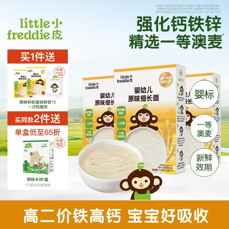 小皮（Little Freddie）【品牌专享】儿童面条宝宝面条含钙铁锌婴儿面辅食营养细长面条 【组合装】3盒原味细长面